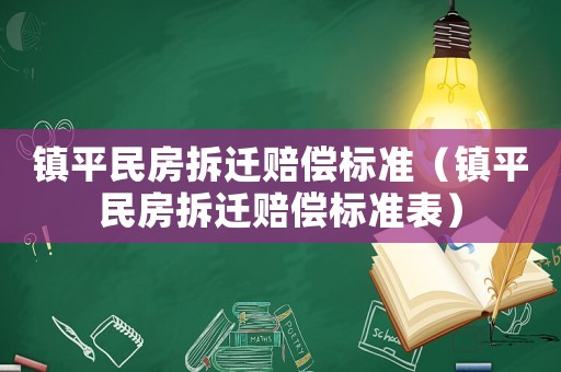 鎮平民房拆遷賠償標準（鎮平民房拆遷賠償標準表）
