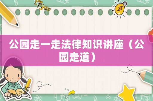 公園走一走法律知識講座（公園走道）