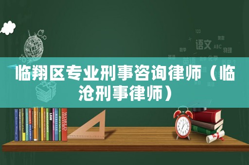 臨翔區專業刑事咨詢律師（臨滄刑事律師）