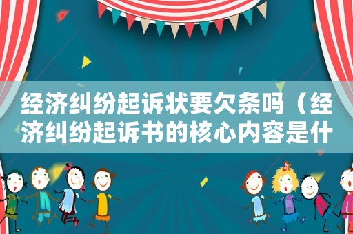 經(jīng)濟(jì)糾紛起訴狀要欠條嗎（經(jīng)濟(jì)糾紛起訴書的核心內(nèi)容是什么）