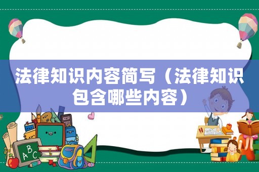 法律知識內容簡寫（法律知識包含哪些內容）