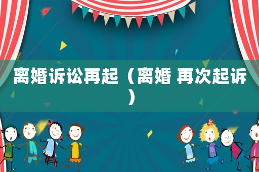 離婚訴訟再起（離婚 再次起訴）