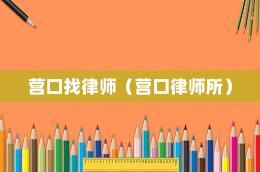 營口找律師（營口律師所）