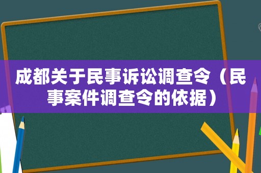 成都關于民事訴訟調查令（民事案件調查令的依據）