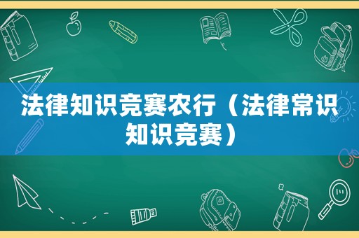 法律知識競賽農行（法律常識知識競賽）