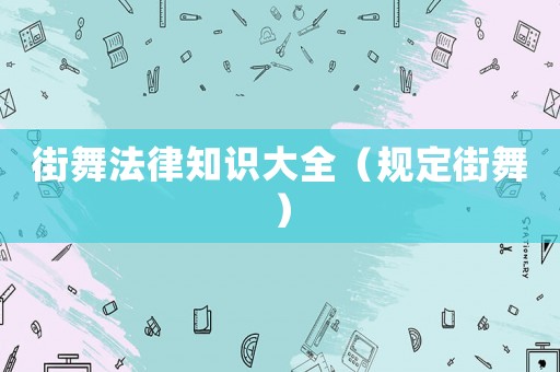 街舞法律知識大全（規定街舞）