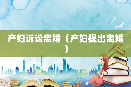 產婦訴訟離婚（產婦提出離婚）