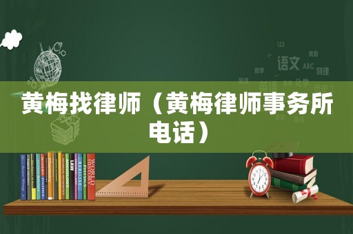 黃梅找律師（黃梅律師事務所電話）