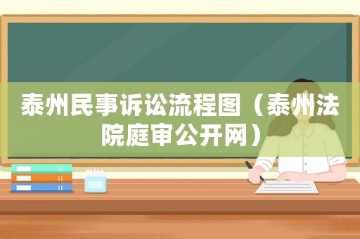 泰州民事訴訟流程圖（泰州法院庭審公開網(wǎng)）