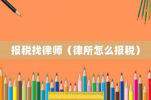 報稅找律師（律所怎么報稅）