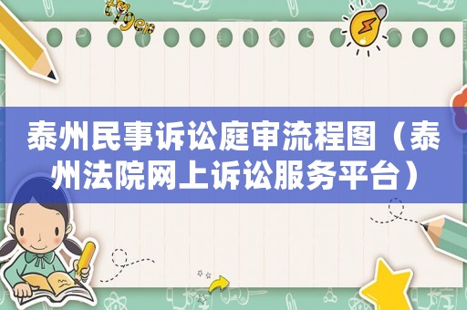 泰州民事訴訟庭審流程圖（泰州法院網上訴訟服務平臺）
