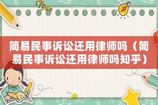 簡易民事訴訟還用律師嗎（簡易民事訴訟還用律師嗎知乎）