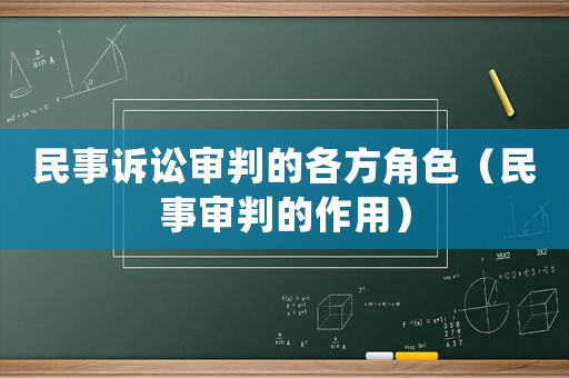 民事訴訟審判的各方角色（民事審判的作用）