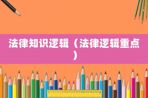 法律知識邏輯（法律邏輯重點）