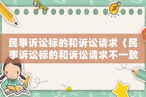 民事訴訟標的和訴訟請求（民事訴訟標的和訴訟請求不一致）