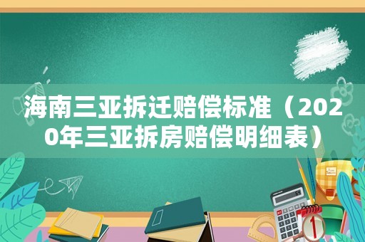 海南三亞拆遷賠償標準（2020年三亞拆房賠償明細表）