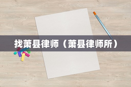 找蕭縣律師（蕭縣律師所）
