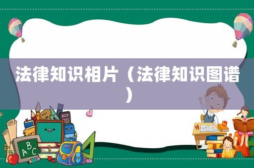 法律知識相片（法律知識圖譜）