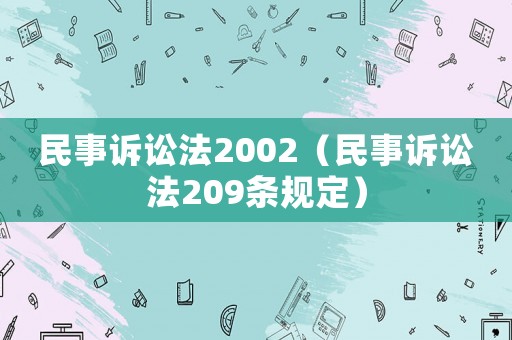 民事訴訟法2002（民事訴訟法209條規(guī)定）