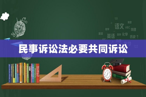 民事訴訟法必要共同訴訟