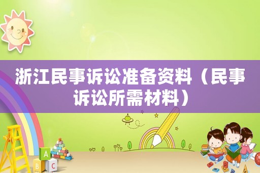 浙江民事訴訟準備資料（民事訴訟所需材料）