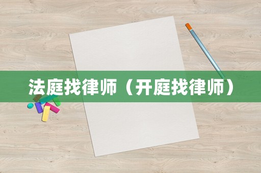 法庭找律師（開庭找律師）