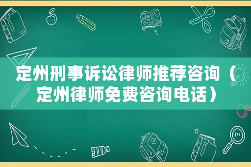 定州刑事訴訟律師推薦咨詢（定州律師免費咨詢電話）