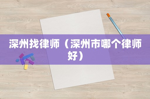 深州找律師（深州市哪個律師好）