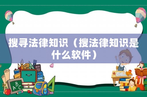 搜尋法律知識（搜法律知識是什么軟件）