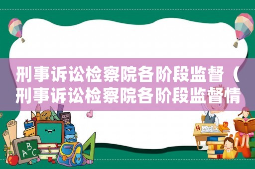 刑事訴訟檢察院各階段監督（刑事訴訟檢察院各階段監督情況）