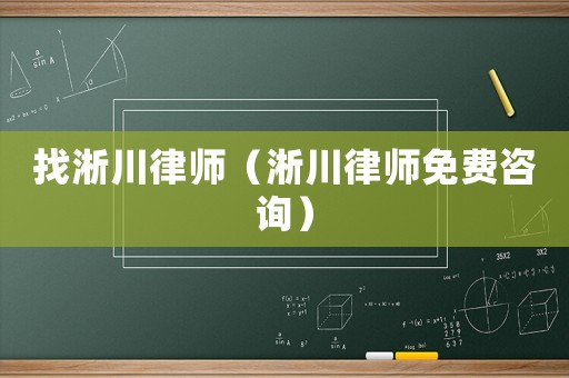 找淅川律師（淅川律師免費咨詢）