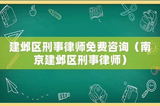 建鄴區刑事律師免費咨詢（南京建鄴區刑事律師）