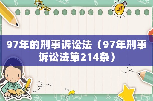 97年的刑事訴訟法（97年刑事訴訟法第214條）