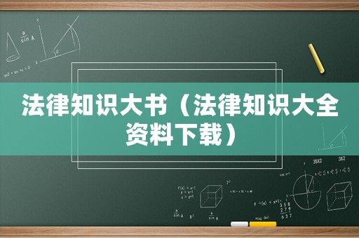 法律知識(shí)大書（法律知識(shí)大全資料下載）