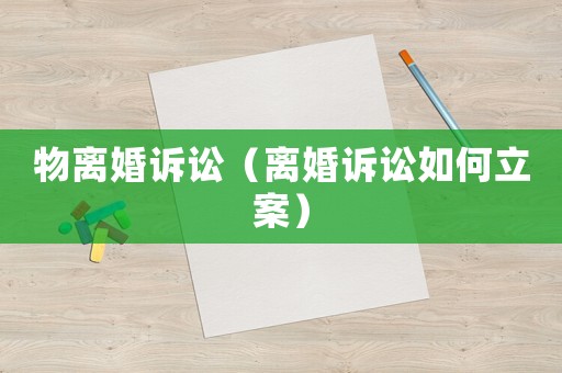 物離婚訴訟（離婚訴訟如何立案）