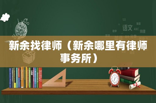 新余找律師（新余哪里有律師事務所）