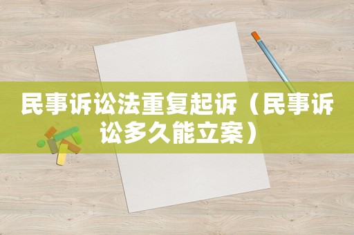 民事訴訟法重復(fù)起訴（民事訴訟多久能立案）