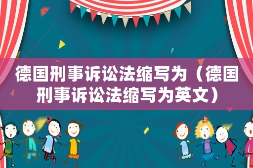德國刑事訴訟法縮寫為（德國刑事訴訟法縮寫為英文）