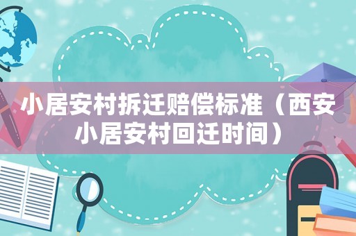 小居安村拆遷賠償標準（西安小居安村回遷時間）