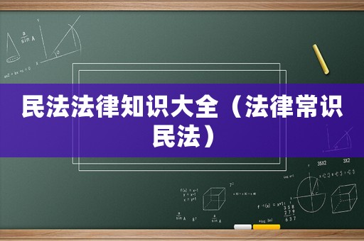 民法法律知識大全（法律常識民法）
