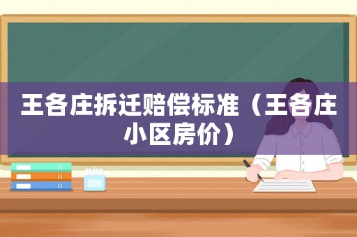 王各莊拆遷賠償標準（王各莊小區房價）