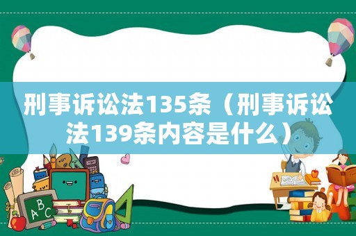 刑事訴訟法135條（刑事訴訟法139條內容是什么）