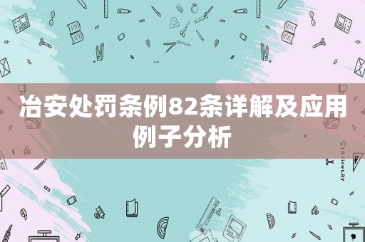 冶安處罰條例82條詳解及應用例子分析