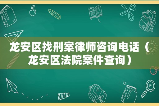 龍安區找刑案律師咨詢電話（龍安區法院案件查詢）