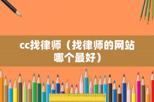 cc找律師（找律師的網站哪個最好）