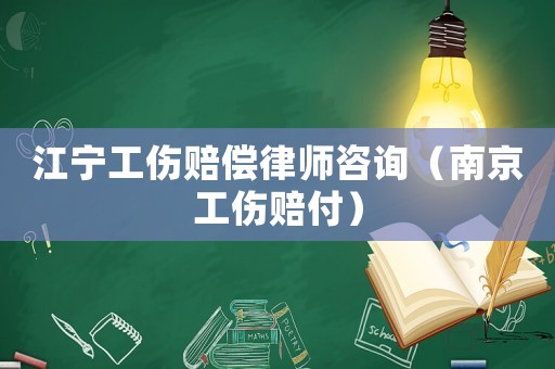 江寧工傷賠償律師咨詢（南京工傷賠付）