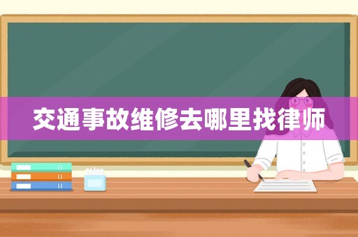 交通事故維修去哪里找律師