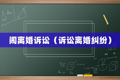 鬧離婚訴訟（訴訟離婚糾紛）