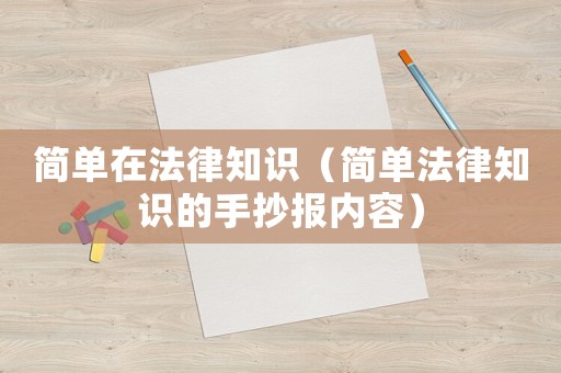 簡單在法律知識（簡單法律知識的手抄報內(nèi)容）