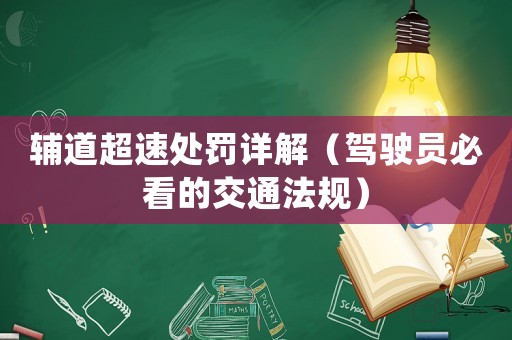 輔道超速處罰詳解（駕駛員必看的交通法規(guī)）